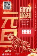 2022年中試元旦放假通知