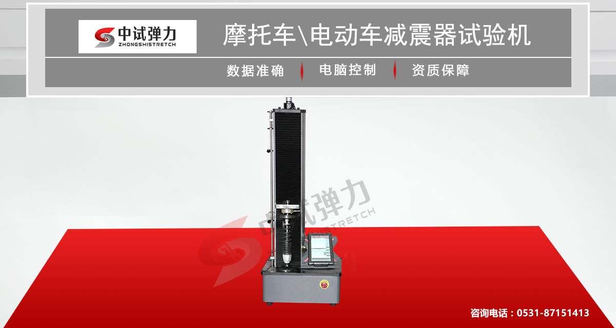 摩托車/電動車減震器試驗機