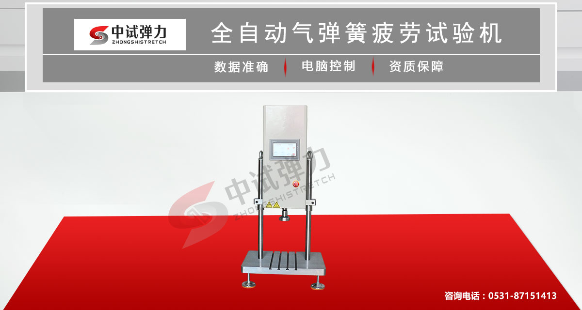 全自(zì)動氣彈簧疲(pí)勞(láo)試驗機