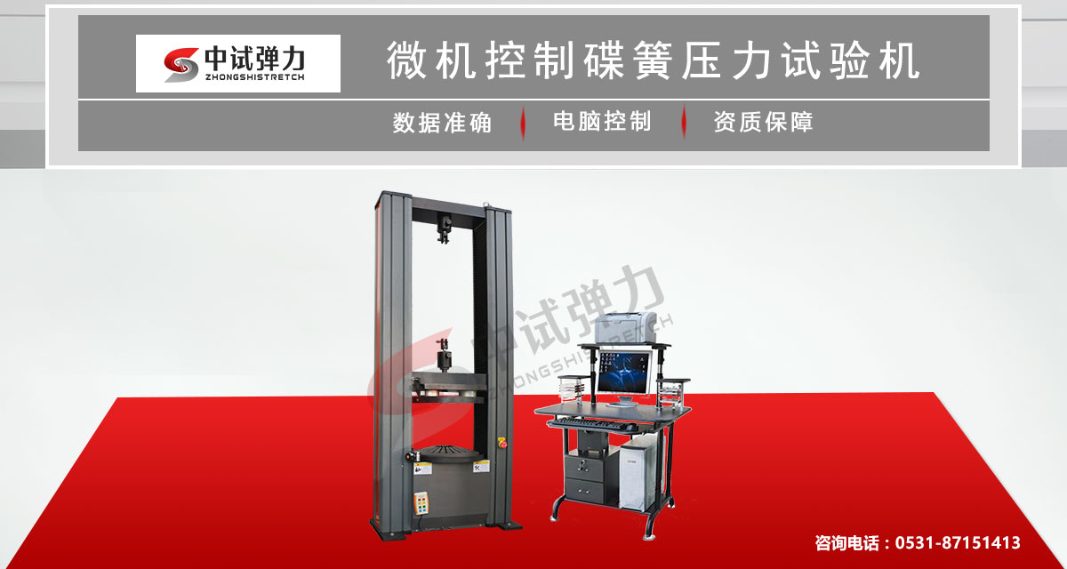 微機(jī)控制碟簧壓力試驗機