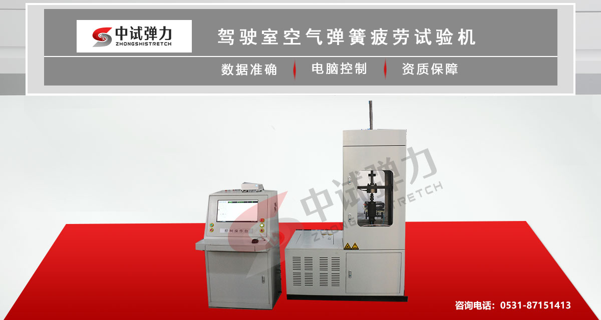 駕駛室空氣彈簧疲(pí)勞試驗機